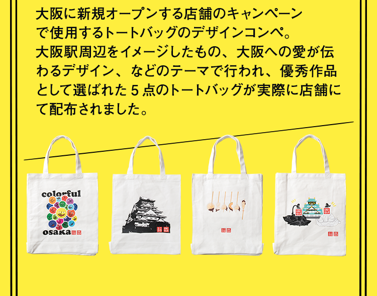 大阪に新規オープンする店舗のキャンペーン で使用するトートバッグのデザインコンペ。 大阪駅周辺をイメージしたもの、大阪への愛が