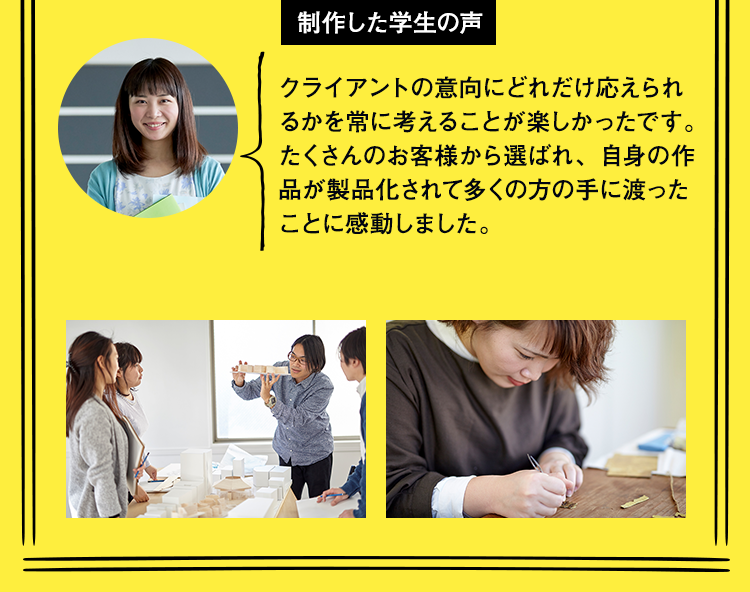 制作した学生の声