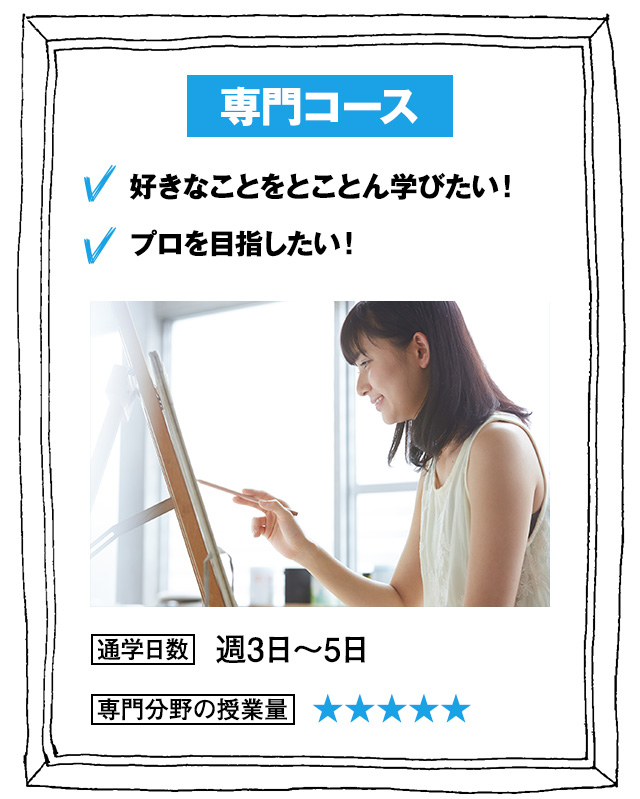 専門コース