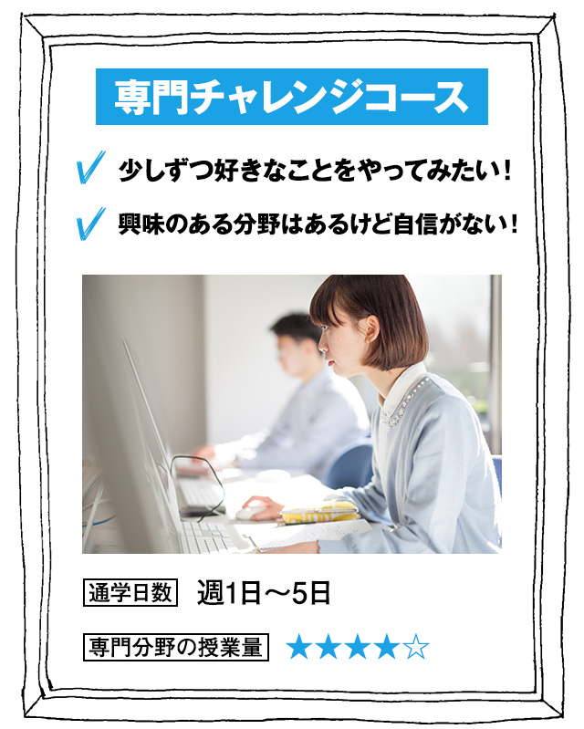 専門チャレンジコース