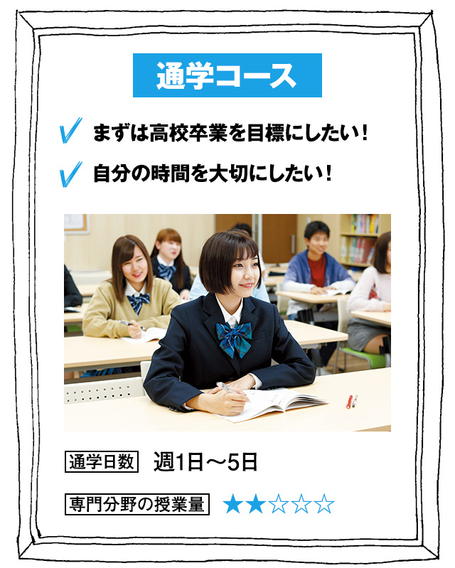 通学コース