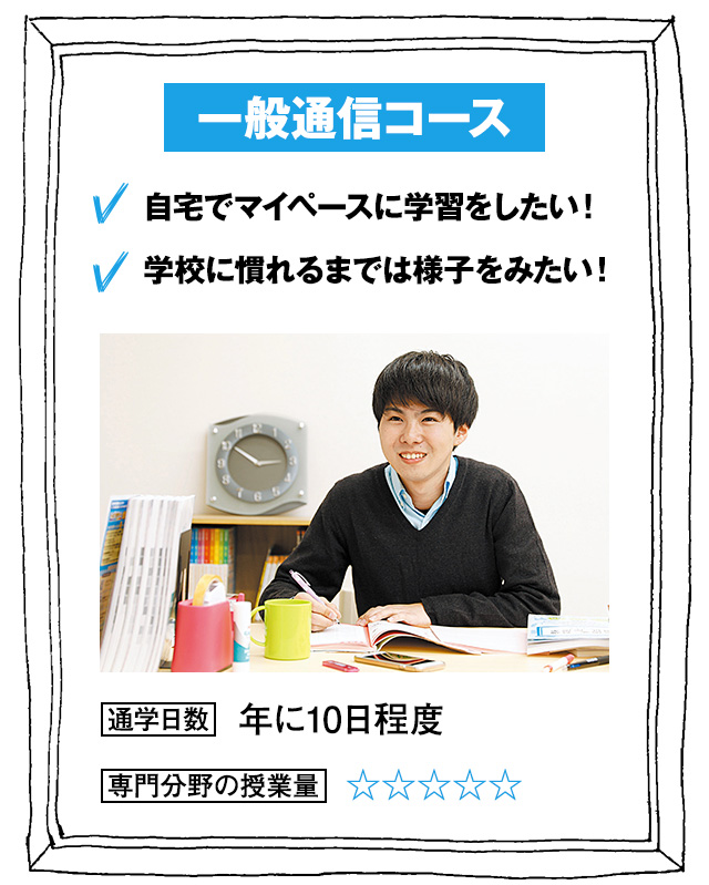 一般通信コース