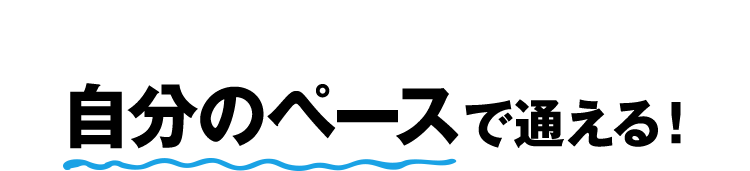 Point02自分のペースで通える！