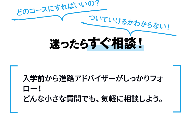 迷ったらすぐ相談！