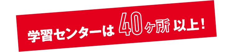 学習センターは4ヶ所以上！