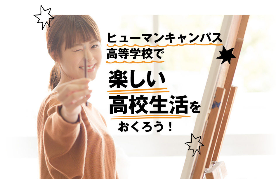 ヒューマンキャンパス高等学校で楽しい高校生活をおくろう！