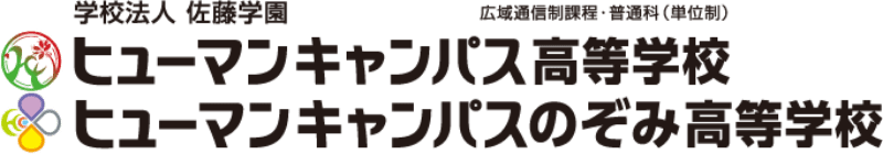 学校法人 佐藤学園 ヒューマンキャンパス高等学校 ヒューマンキャンパスのぞみ高等学校