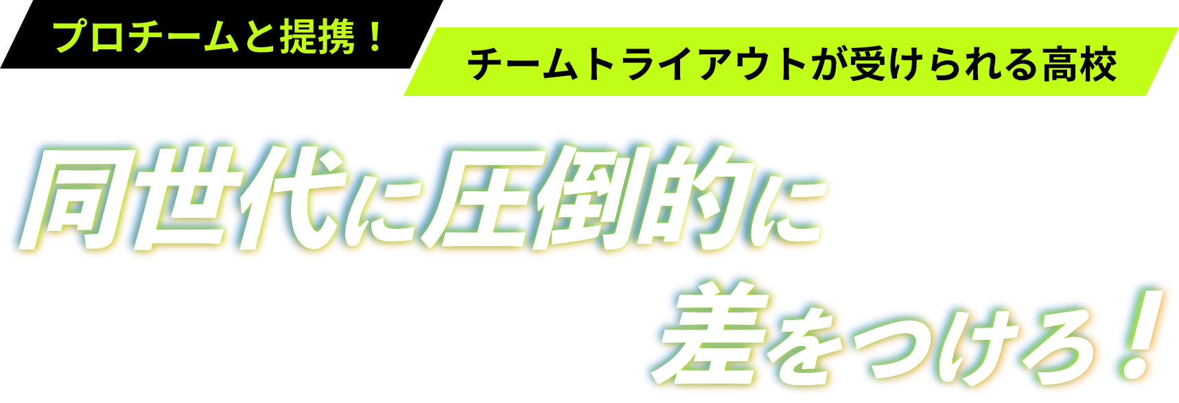 同世代に圧倒的に差をつけろ!高校卒業を目指しながら強くなれる、プロを目指せる!!