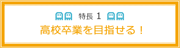 特長1 高校卒業を目指せる！