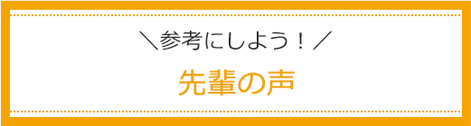 参考にしよう！先輩の声