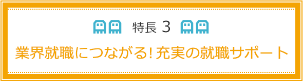 業界就職につながる！充実の就職サポート
