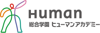 Human 総合学園ヒューマンアカデミー