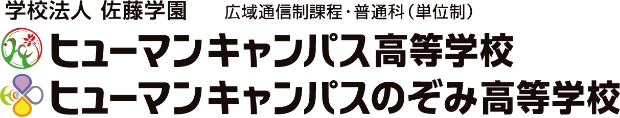 学校法人 佐藤学園　広域通信制課程・普通科（単位制）　ヒューマンキャンパス高等学校　ヒューマンキャンパスのぞみ高校