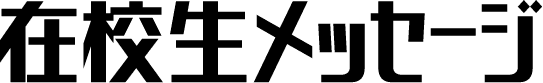 在校生メッセージ