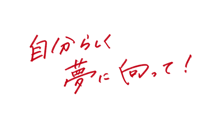 自分らしく夢に向かって！