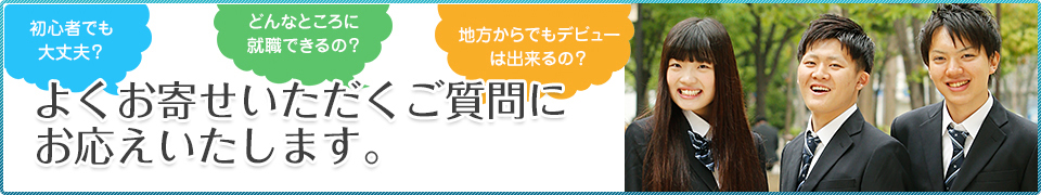 よくお寄せいただくご質問にお応えいたします。