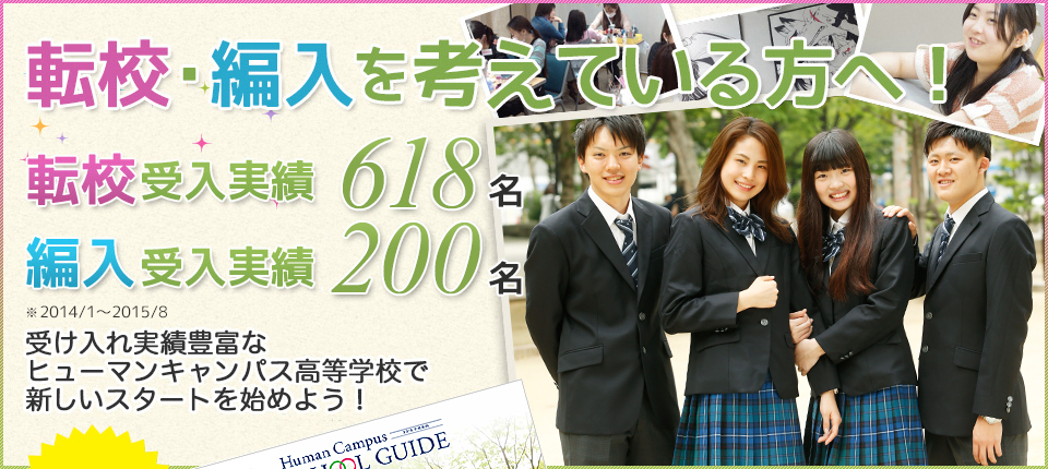 今の高校から転校・編入を考えている方へ！転校・編入の受入れ実績豊富なヒューマンキャンパス高等学校で新しいスタートを始めよう！