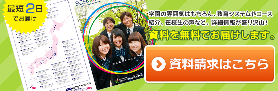 学園の雰囲気はもちろん、教育システムやコース紹介、在校生の声など、詳細情報が盛り沢山！資料を無料でお届けします。