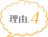 理由4