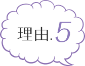 理由5