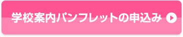 学校案内パンフレットの申込み