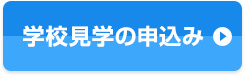 学校見学の申込み