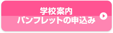 学校案内 パンフレットの申込み