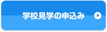 学校見学の申込み