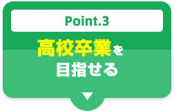 Point.3 高校卒業資格が取得できる 