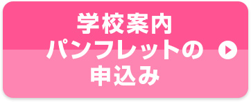 学校案内 パンフレットの申込み