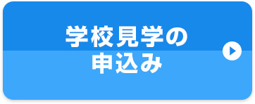 学校見学の申込み