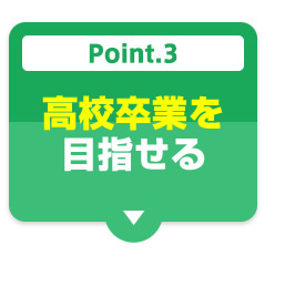 Point.3 高校卒業資格が取得できる 