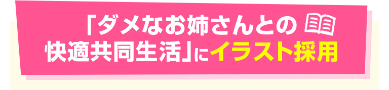 ｢ダメなお姉さんとの快適共同生活｣にイラスト採用