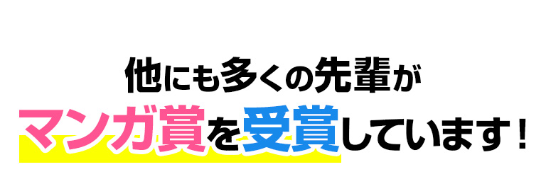 他にも多くの先輩がマンガ賞を受賞しています！