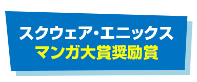 スクウェア・エニックス マンガ大賞奨励賞