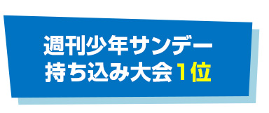 週刊少年サンデー 持ち込み大会１位