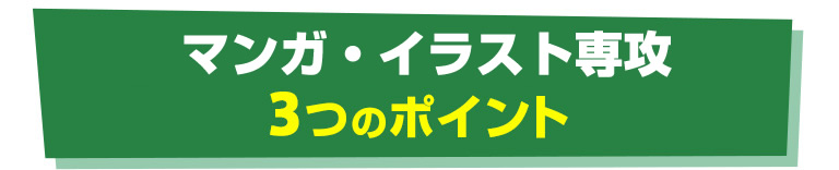 ヒューマンキャンパス高校の3つのポイント