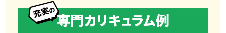 充実の専門カリキュラム例