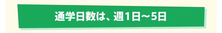 通学日数は、週１日〜5日