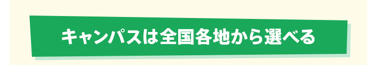 キャンパスは全国各地から選べる