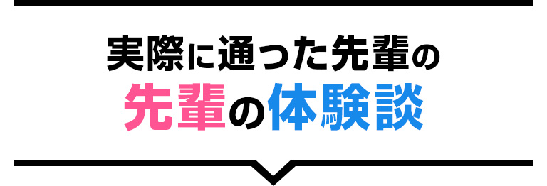 実際に通った先輩の先輩の体験談