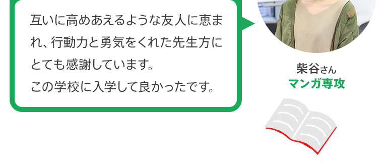 互いに高めあえるような友人に恵まれ、行動力と勇気をくれた先生方にとても感謝しています。この学校に入学して良かったです。