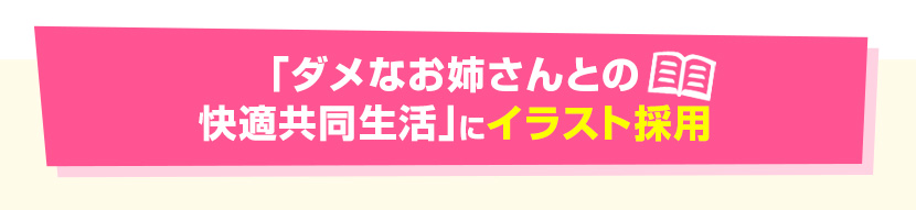 ｢ダメなお姉さんとの快適共同生活｣にイラスト採用