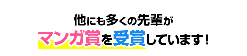 他にも多くの先輩がマンガ賞を受賞しています！