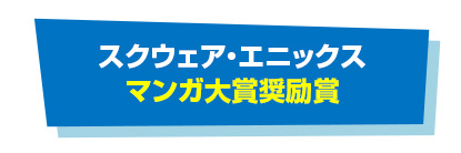 スクウェア・エニックス マンガ大賞奨励賞