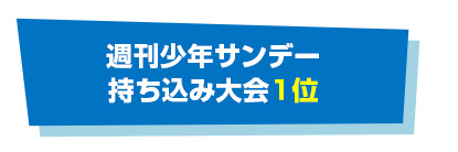 週刊少年サンデー 持ち込み大会１位