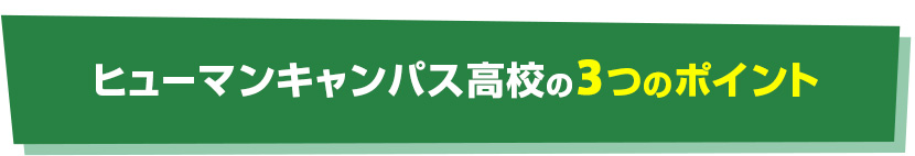 ヒューマンキャンパス高校の3つのポイント