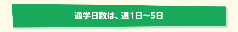 通学日数は、週１日〜5日