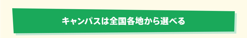 キャンパスは全国各地から選べる