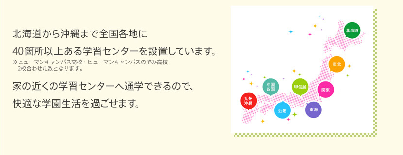 北海道から沖縄まで全国各地に45箇所以上ある学習センターを設置しています。家の近くの学習センターへ通学できるので、快適な学園生活を過ごせます。